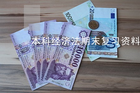 本科经济法期末复习资料