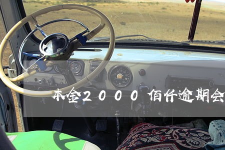 本金2000佰仟逾期会上门