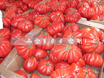 本金300逾期10天 本金300逾期10天