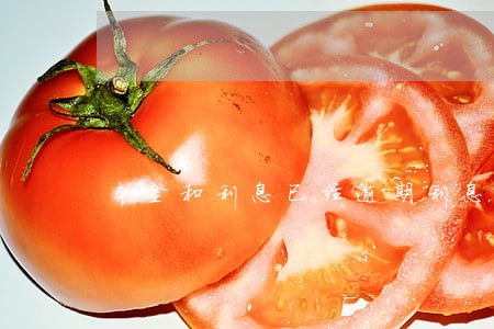 本金和利息已经逾期利息怎么算 本金和利息已经逾期利息怎么算