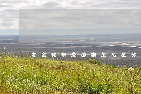 本金和利息逾期怎么区分 本金和利息逾期怎么区分