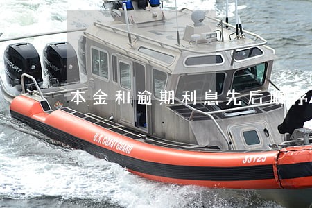 本金和逾期利息先后顺序 本金和逾期利息先后顺序