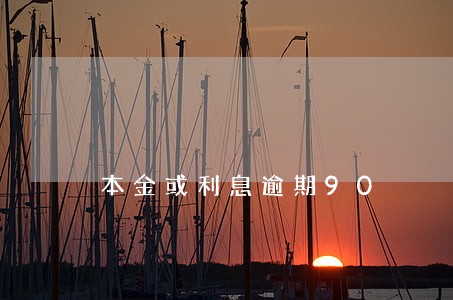 本金或利息逾期90 本金或利息逾期90