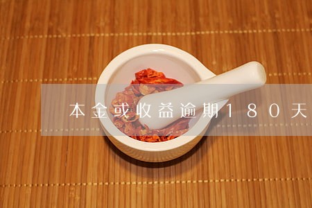 本金或收益逾期180天以上 本金或收益逾期180天以上