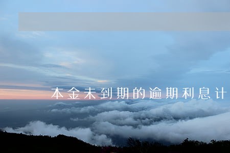 本金未到期的逾期利息计提
