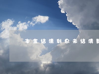 本金结清利息未结清算逾期吗 本金结清利息未结清算逾期吗