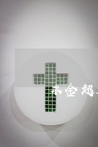 本金超过一万元逾期三个月 本金超过一万元逾期三个月