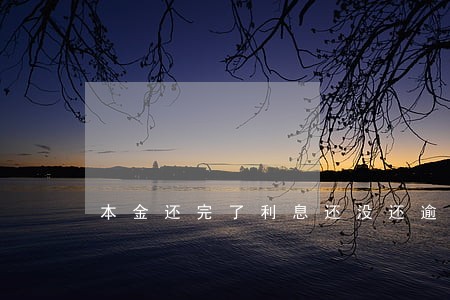 本金还完了利息还没还逾期了 本金还完了利息还没还逾期了