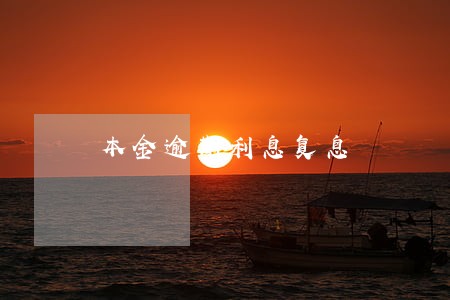 本金逾期利息复息 本金逾期利息复息