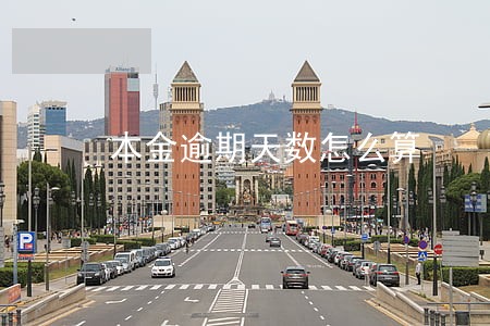 本金逾期天数怎么算 本金逾期天数怎么算