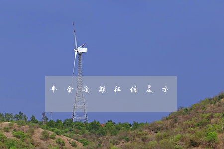 本金逾期征信显示 本金逾期征信显示