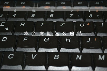 本金逾期怎么总结 本金逾期怎么总结