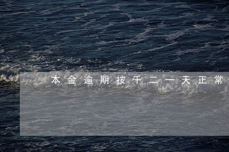 本金逾期按千二一天正常吗 本金逾期按千二一天正常吗
