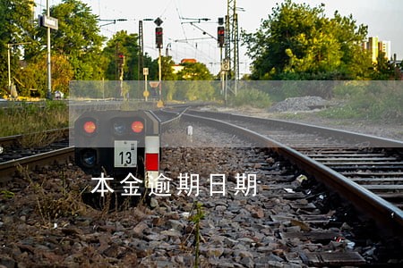 本金逾期日期 本金逾期日期