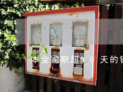本金逾期超90天的银监规定 本金逾期超90天的银监规定