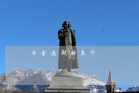 本金逾期转表外 本金逾期转表外