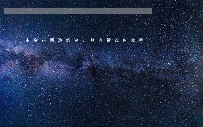 本金逾期违约金计算有诉讼时效吗