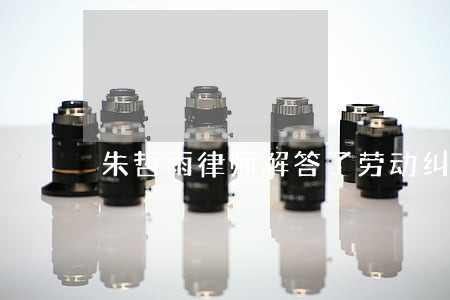 朱哲雨律师解答了劳动纠纷