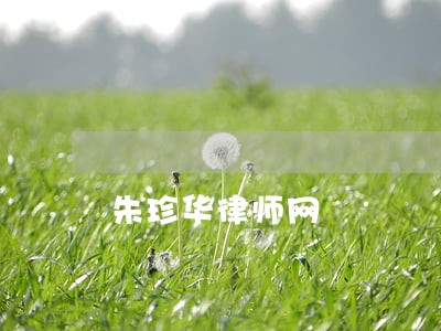 朱珍华律师网 朱珍华律师网