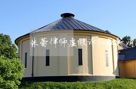 朱蕾律师虚假诉讼最新消息 朱蕾律师虚假诉讼最新消息