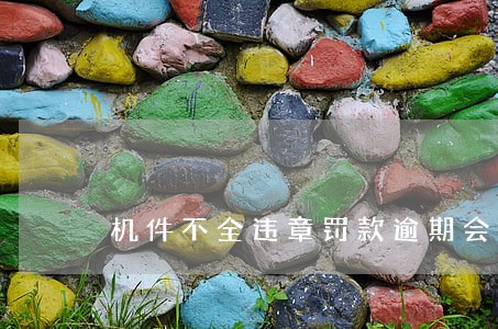 机件不全违章罚款逾期会不会翻倍