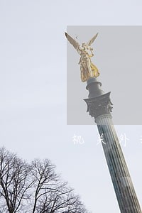 机关外理么意思行政
