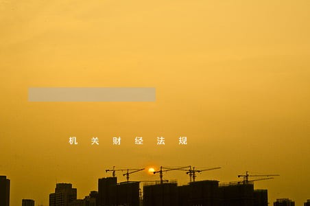 机关财经法规 机关财经法规
