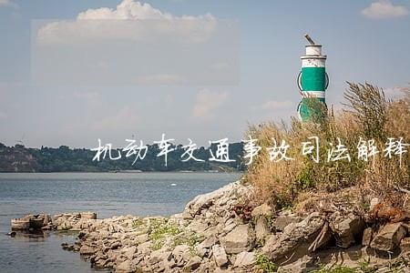 机动车交通事故司法解释 机动车交通事故司法解释