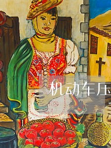 机动车压线属于违法吗
