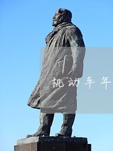 机动车年审逾期违法已处理 机动车年审逾期违法已处理
