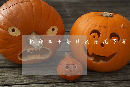 机动车年检什么情况下算逾期 机动车年检什么情况下算逾期