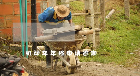 机动车年检申请逾期 机动车年检申请逾期