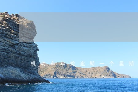 机动车年检逾期一个星期罚款吗 机动车年检逾期一个星期罚款吗