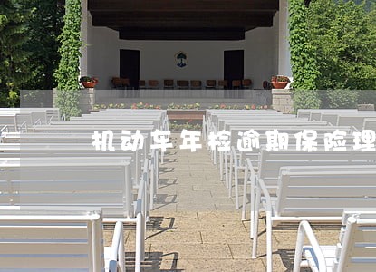 机动车年检逾期保险理赔吗 机动车年检逾期保险理赔吗