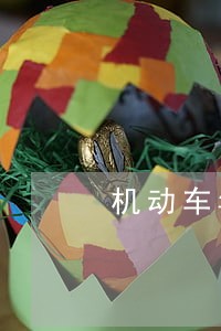 机动车年检逾期几天没事吧 机动车年检逾期几天没事吧