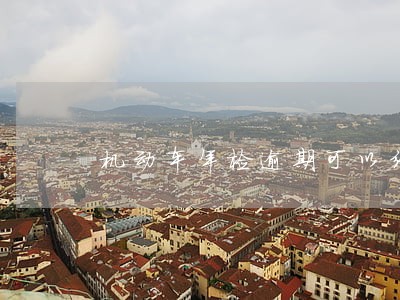 机动车年检逾期可以线上办理吗 机动车年检逾期可以线上办理吗