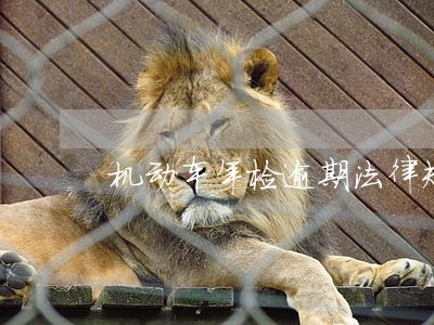 机动车年检逾期法律规定