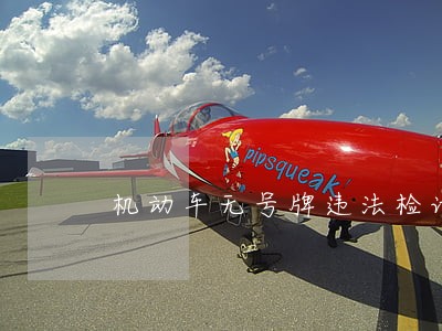 机动车无号牌违法检讨书怎么写 机动车无号牌违法检讨书怎么写