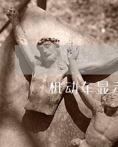 机动车显示扣留逾期未年检 机动车显示扣留逾期未年检