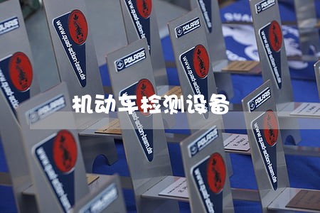 机动车检测设备 机动车检测设备
