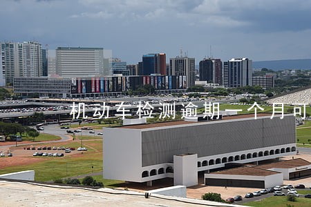 机动车检测逾期一个月可以不 机动车检测逾期一个月可以不