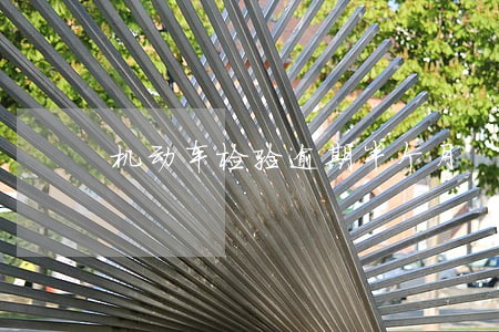 机动车检验逾期半个月 机动车检验逾期半个月