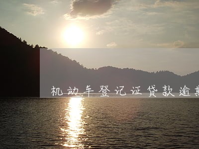 机动车登记证贷款逾期