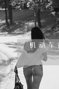 机动车行驶证逾期一年怎么办理 机动车行驶证逾期一年怎么办理