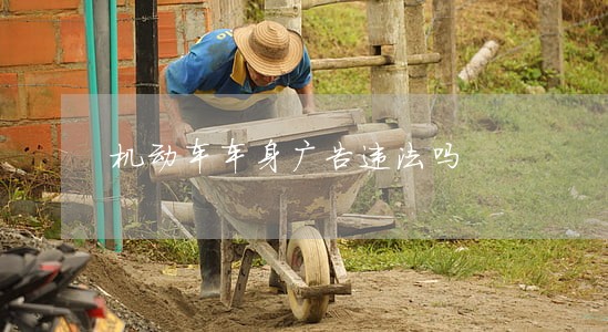 机动车车身广告违法吗 机动车车身广告违法吗
