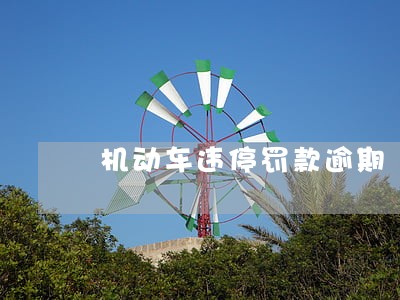 机动车违停罚款逾期 机动车违停罚款逾期