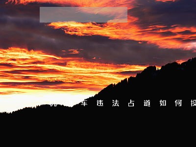 机动车违法占道如何投诉 机动车违法占道如何投诉