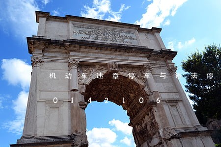 机动车违章停车与违法停车/2023020142106