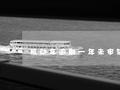 机动车逾期一年未审验