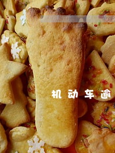 机动车逾期三年未检 机动车逾期三年未检